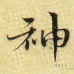 神
