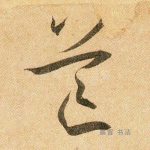 芒
