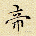 帝