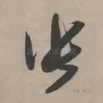 张