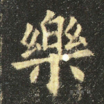 乐