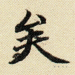 矣