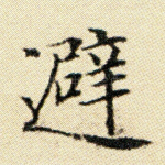避