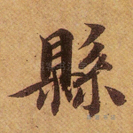 县