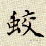 蛟