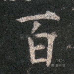 百