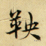 鞅