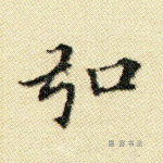 弘