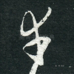 幸