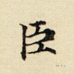 臣