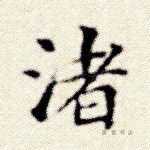 渚