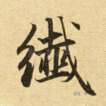 纤