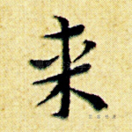 来
