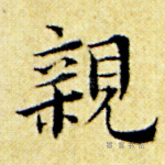 亲