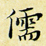 儒