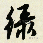 绿