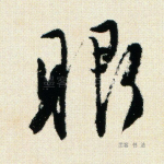 眼