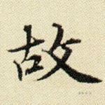 故