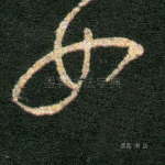 如