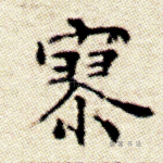 寥