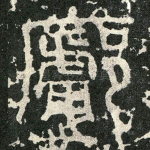 囗