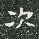 次