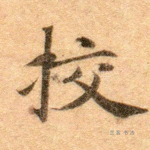 校