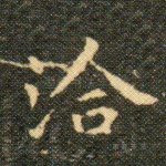 洽