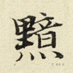 黯