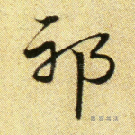 邪