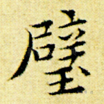 璧