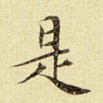 是