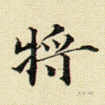 将