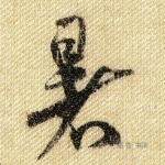 暑