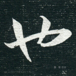也