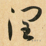 润