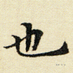 也