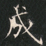 成