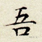 吾