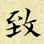 致