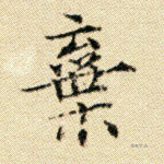 弃