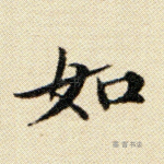 如