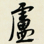 卢