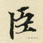 臣