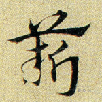 薪