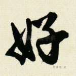 好