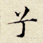 兮