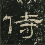 侍