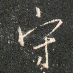 守