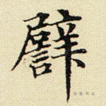 譬